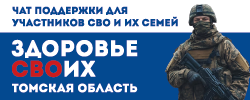 Томская область. Здоровье СВОих