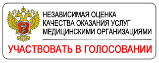 Независимая оценка качества оказываемых медицинских услуг