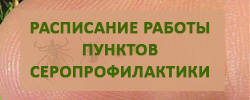 Расписание работы пунктов серопрофилактики